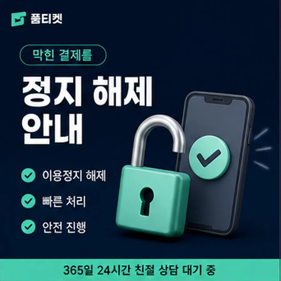 품티켓 휴대폰 정보이용료 청구 반영 방식 안내 이미지
